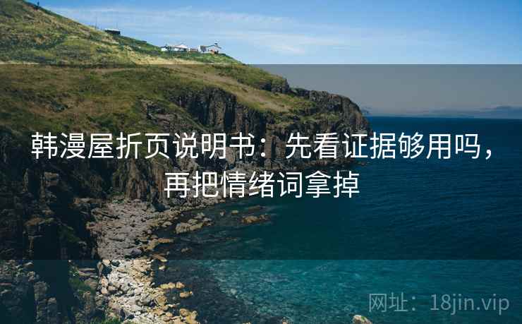 韩漫屋折页说明书：先看证据够用吗，再把情绪词拿掉
