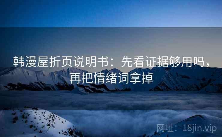 韩漫屋折页说明书：先看证据够用吗，再把情绪词拿掉  第2张