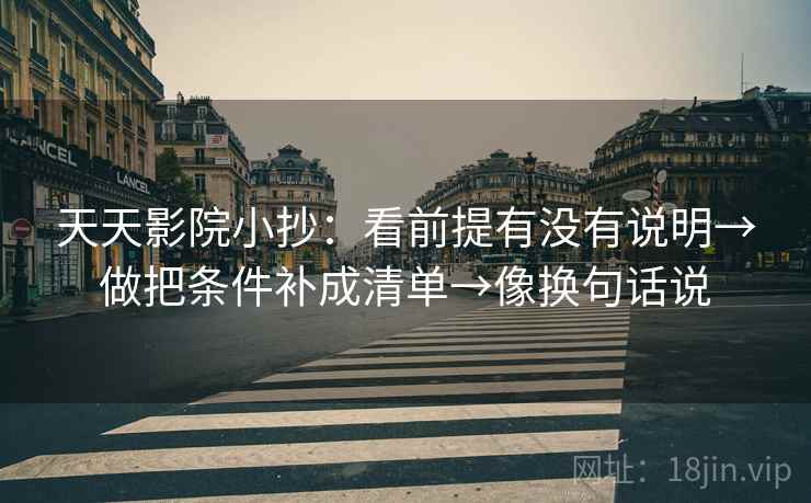 天天影院小抄：看前提有没有说明→做把条件补成清单→像换句话说
