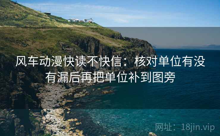 风车动漫快读不快信：核对单位有没有漏后再把单位补到图旁  第2张