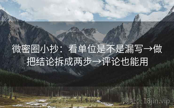 微密圈小抄：看单位是不是漏写→做把结论拆成两步→评论也能用  第2张