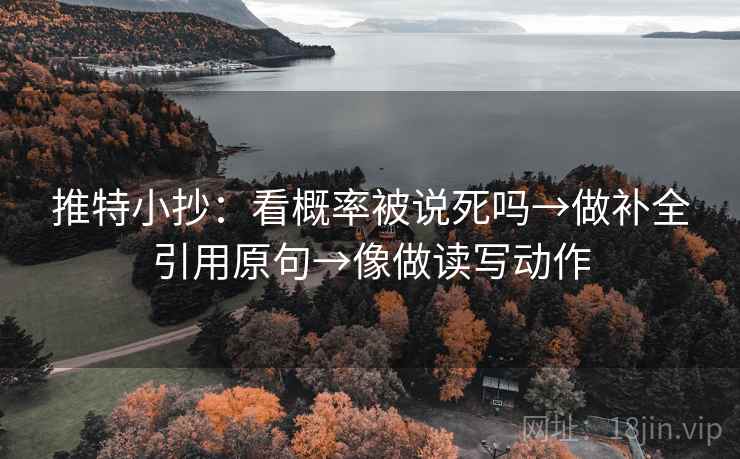 推特小抄：看概率被说死吗→做补全引用原句→像做读写动作