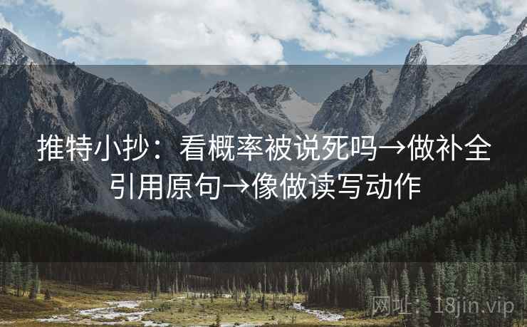 推特小抄：看概率被说死吗→做补全引用原句→像做读写动作  第2张