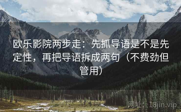 欧乐影院两步走:先抓导语是不是先定性,再把导语拆成两句(不费劲但管用) 第1张 欧乐影院两步走:先抓导语是不是先定性,再把导语拆成两句(不费劲但管用) 第1张